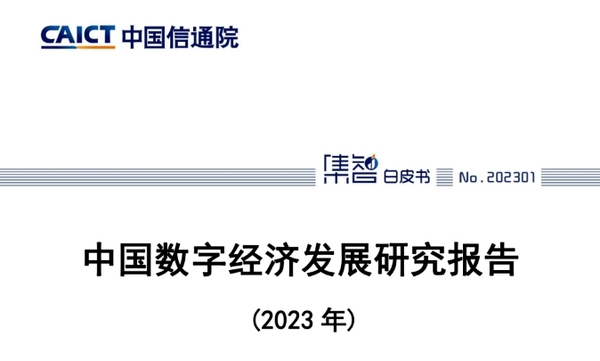 中国数字经济发展研究报告-2.png