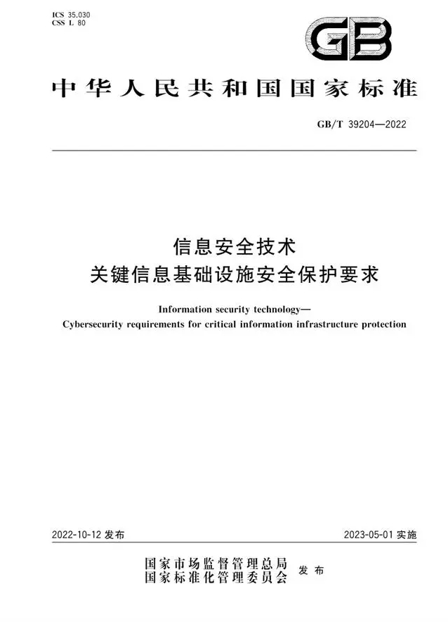 信息安全技术 关键信息基础设施安全保护要求.jpg